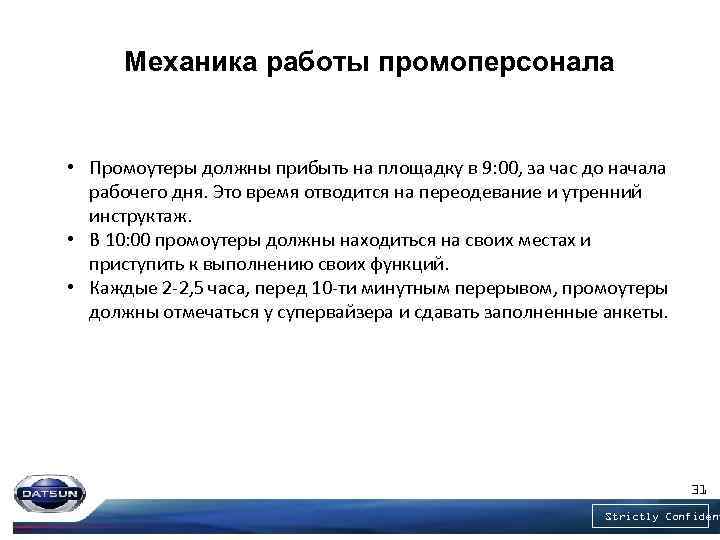 Механика работы промоперсонала • Промоутеры должны прибыть на площадку в 9: 00, за час