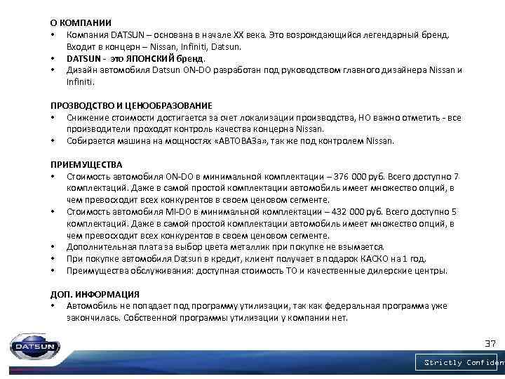 О КОМПАНИИ • Компания DATSUN – основана в начале XX века. Это возрождающийся легендарный