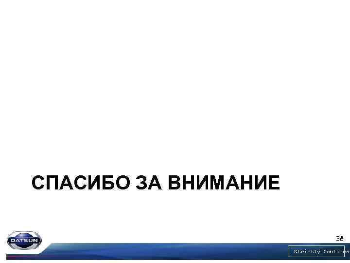 СПАСИБО ЗА ВНИМАНИЕ 38 Strictly Confident 