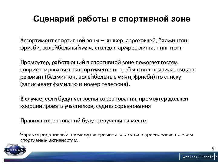 Сценарий работы в спортивной зоне Ассортимент спортивной зоны – киккер, аэрохоккей, бадминтон, фрисби, волейбольный
