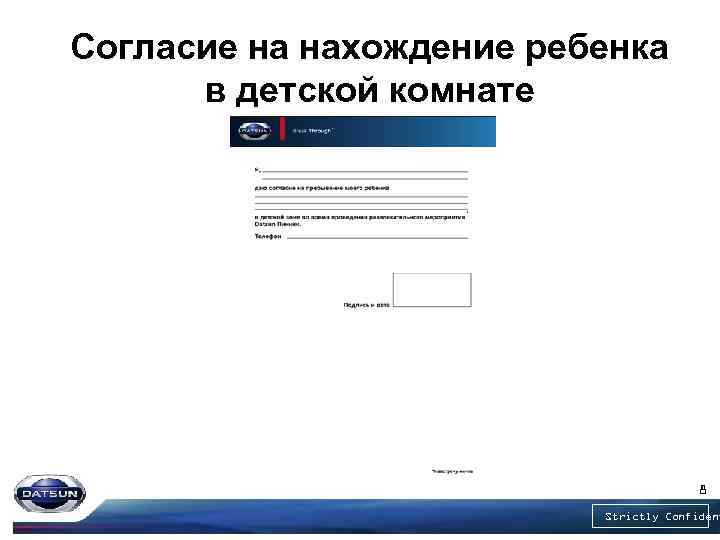 Согласие на нахождение ребенка в детской комнате 8 Strictly Confident 