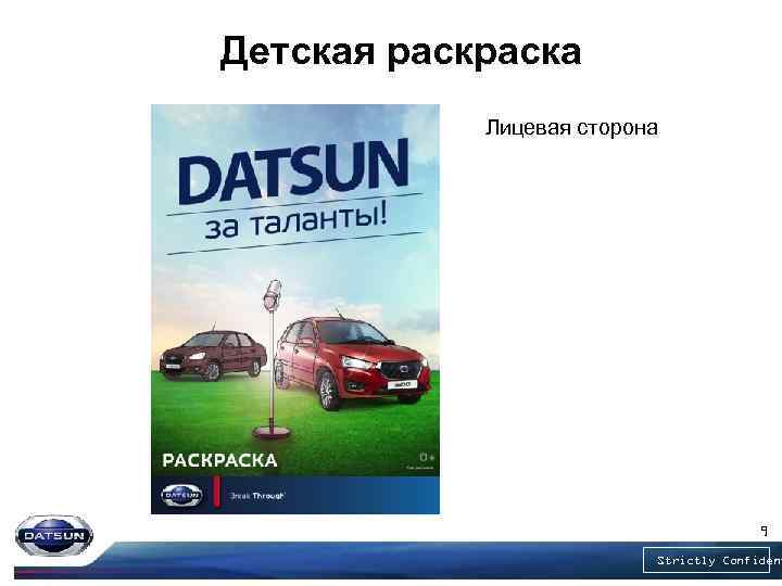 Детская раска Лицевая сторона 9 Strictly Confident 