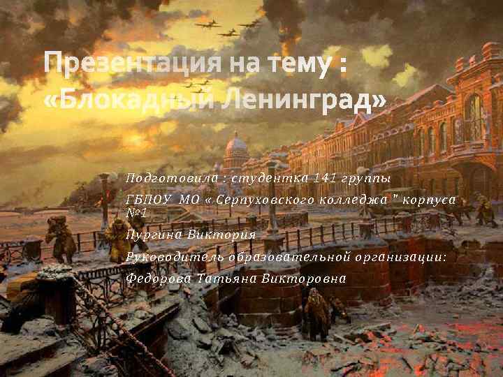 Подготовила : студентка 141 группы ГБПОУ МО « Серпуховского колледжа " корпуса № 1