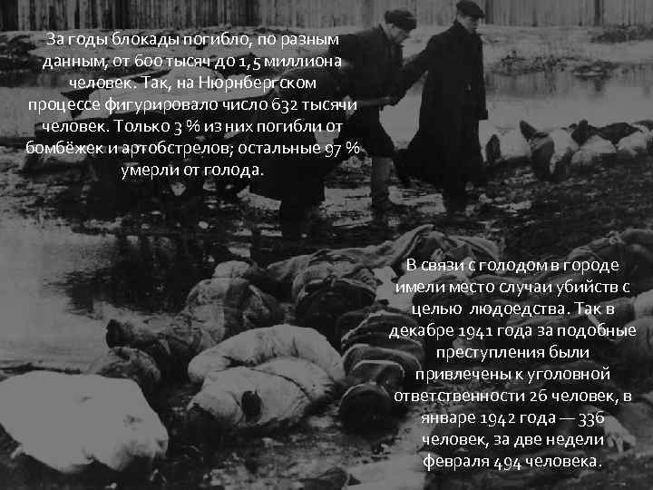 За годы блокады погибло, по разным данным, от 600 тысяч до 1, 5 миллиона