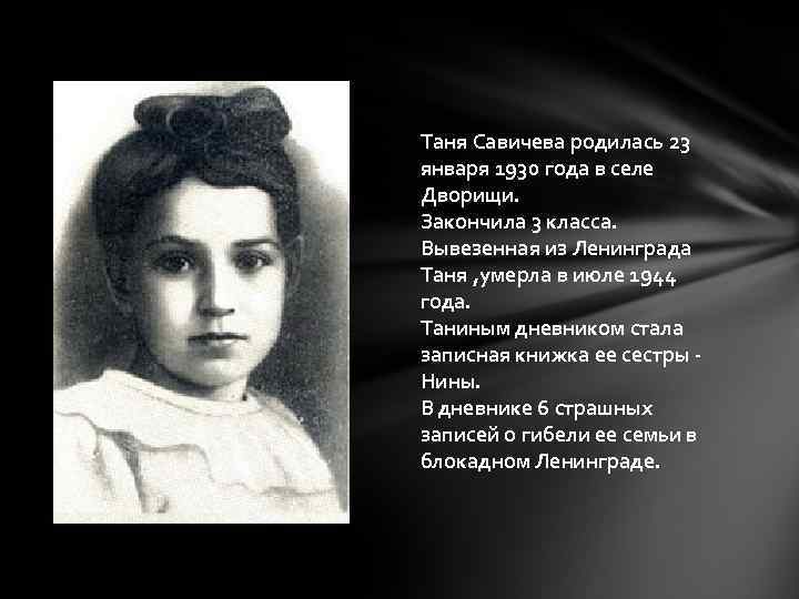 Таня савичева дневник фото