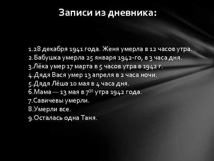 Записи из дневника: 1. 28 декабря 1941 года. Женя умерла в 12 часов утра.