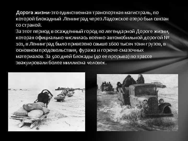 Дорога жизни-это единственная транспортная магистраль, по которой блокадный Ленинград через Ладожское озеро был связан
