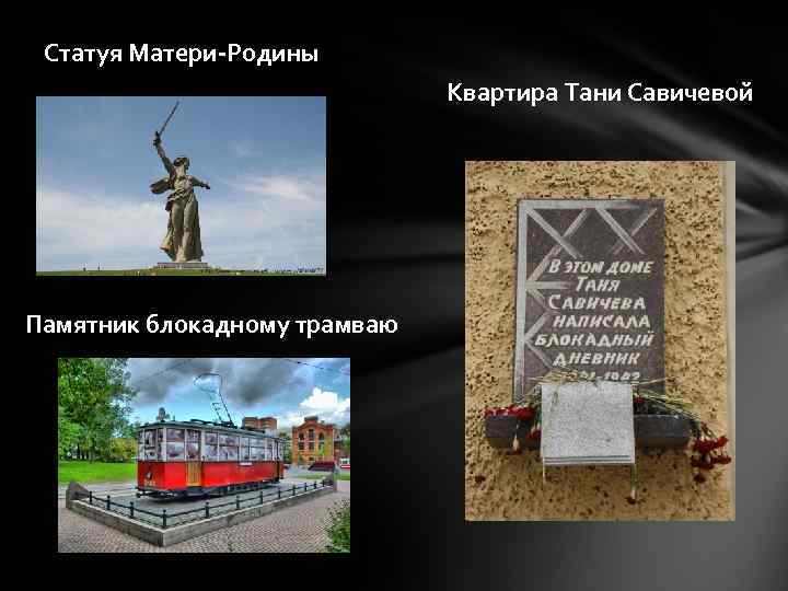 Статуя Матери-Родины Квартира Тани Савичевой Памятник блокадному трамваю 