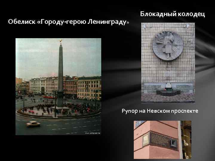 Обелиск «Городу-герою Ленинграду» Блокадный колодец Рупор на Невском проспекте 