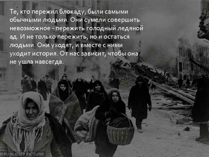 Те, кто пережил блокаду, были самыми обычными людьми. Они сумели совершить невозможное - пережить