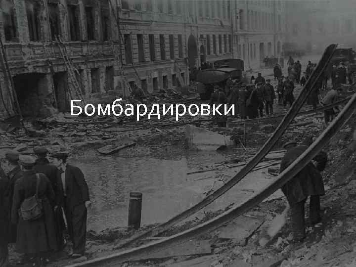 Бомбардировки 