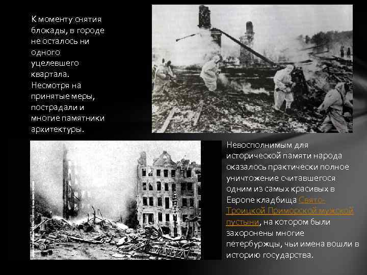 К моменту снятия блокады, в городе не осталось ни одного уцелевшего квартала. Несмотря на