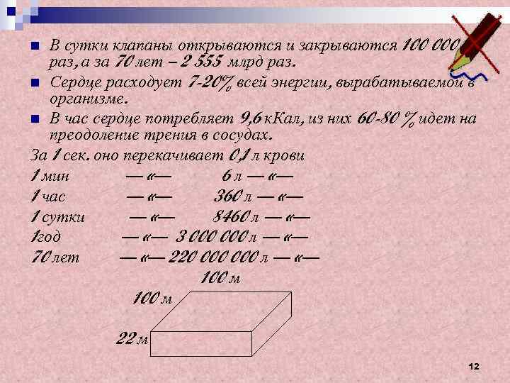 В сутки клапаны открываются и закрываются 100 000 раз, а за 70 лет –