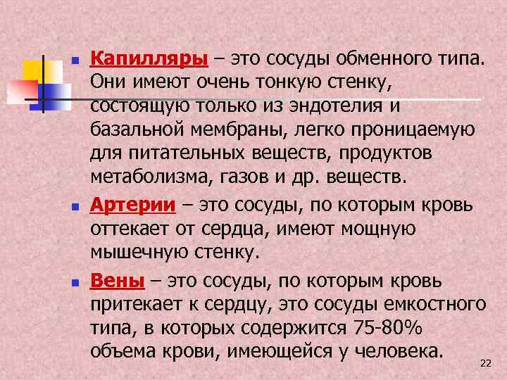 n n n Капилляры – это сосуды обменного типа. Они имеют очень тонкую стенку,