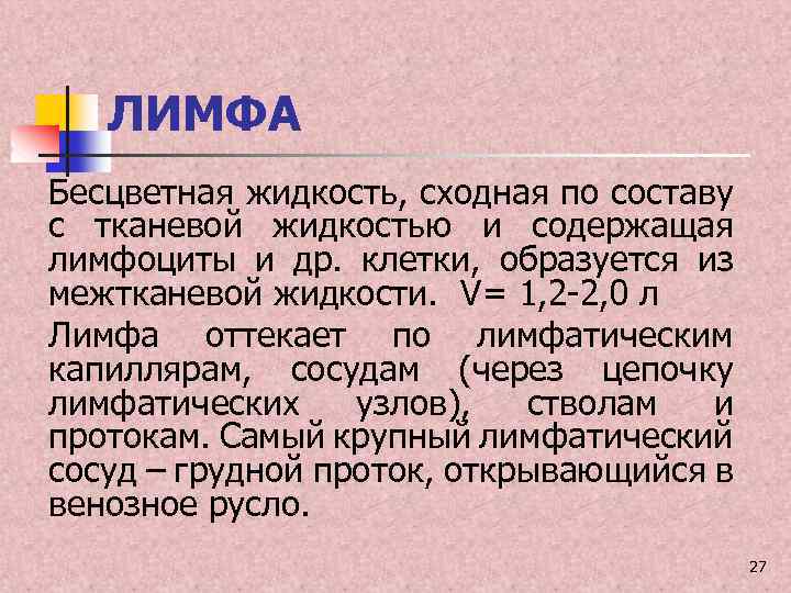 ЛИМФА Бесцветная жидкость, сходная по составу с тканевой жидкостью и содержащая лимфоциты и др.