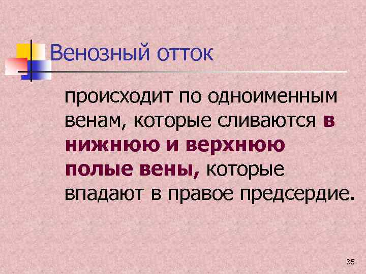 Венозный отток происходит по одноименным венам, которые сливаются в нижнюю и верхнюю полые вены,