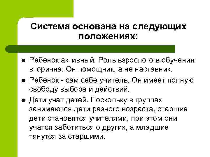 Система основана на следующих положениях: l l l Ребенок активный. Роль взрослого в обучения