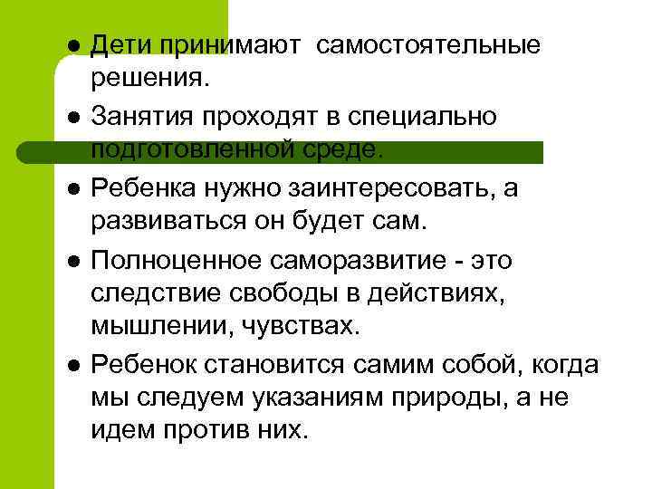 l l l Дети принимают самостоятельные решения. Занятия проходят в специально подготовленной среде. Ребенка