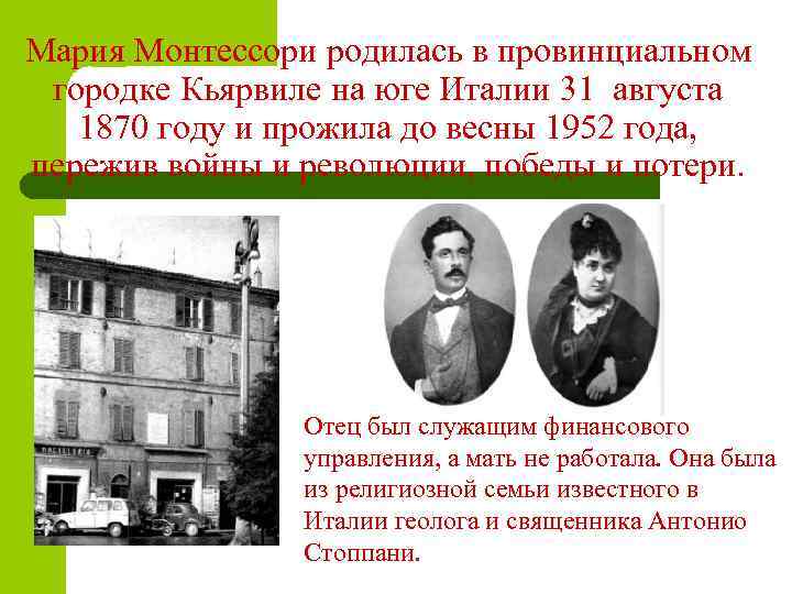 Мария Монтессори родилась в провинциальном городке Кьярвиле на юге Италии 31 августа 1870 году