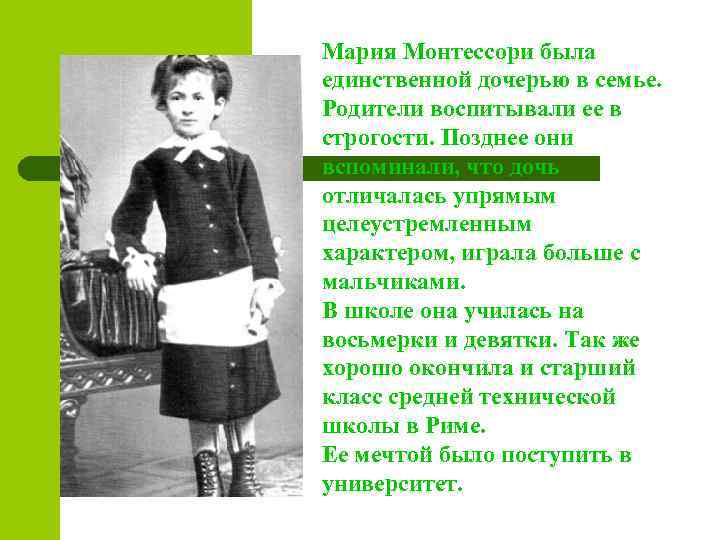 Мария Монтессори была единственной дочерью в семье. Родители воспитывали ее в строгости. Позднее они