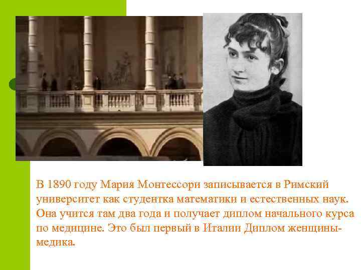 В 1890 году Мария Монтессори записывается в Римский университет как студентка математики и естественных