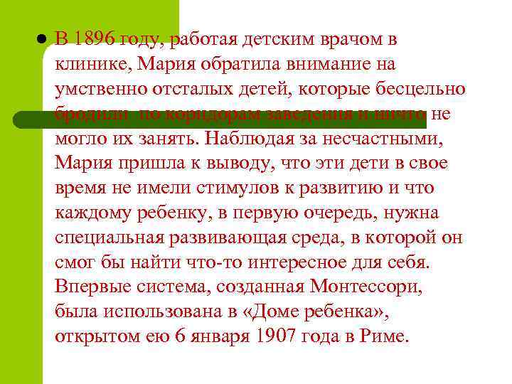 l В 1896 году, работая детским врачом в клинике, Мария обратила внимание на умственно