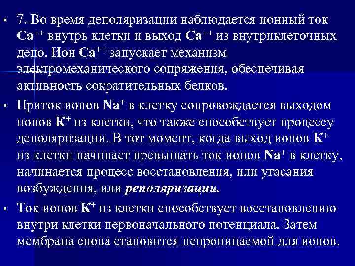  • • • 7. Во время деполяризации наблюдается ионный ток Са++ внутрь клетки