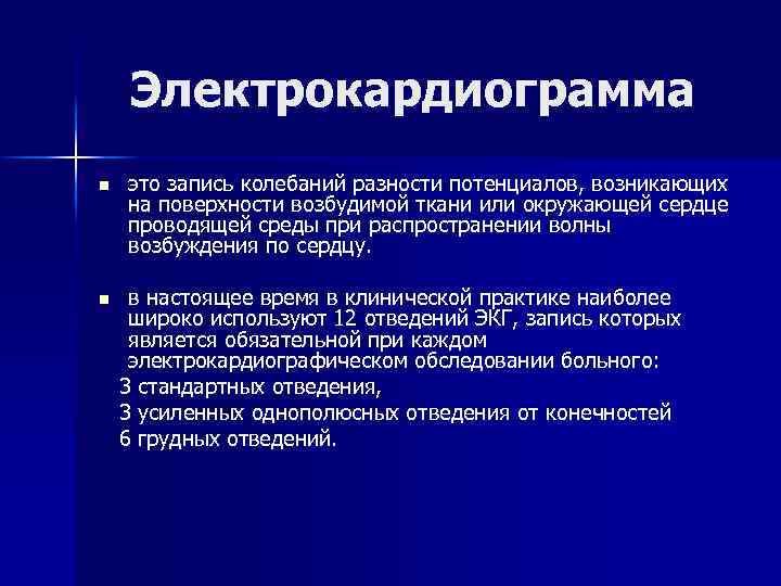 Электрокардиограмма n это запись колебаний разности потенциалов, возникающих на поверхности возбудимой ткани или окружающей