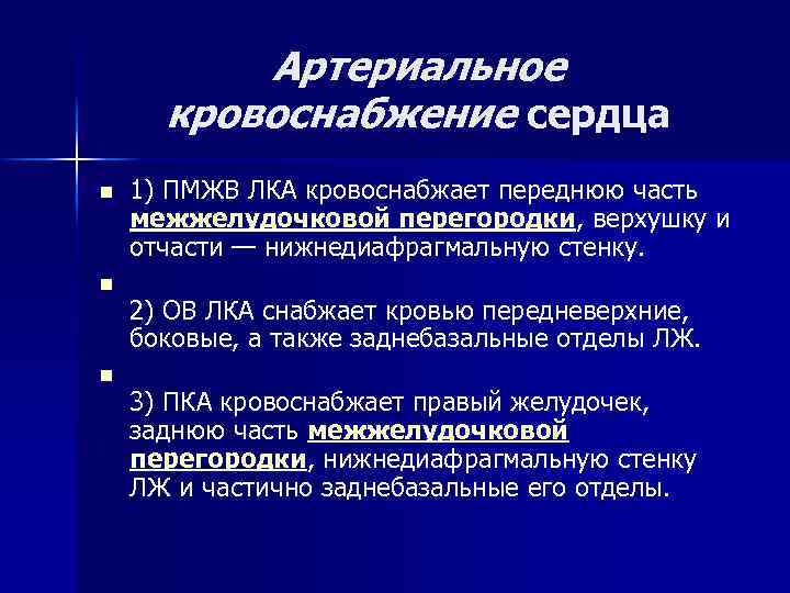 Артериальное кровоснабжение сердца n n n 1) ПМЖВ ЛКА кровоснабжает переднюю часть межжелудочковой перегородки,