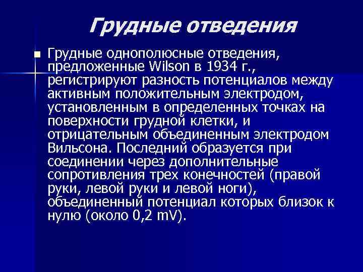 Грудные отведения n Грудные однополюсные отведения, предложенные Wilson в 1934 г. , регистрируют разность