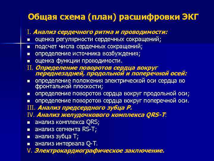 Расшифровка проектов. Оценка функции проводимости на ЭКГ. Анализ сердца. Источник и регулярность сердечного ритма. Анализ сердечного ритма и проводимости на ЭКГ.