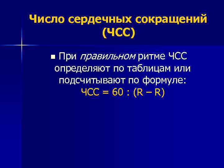 Число сердечных сокращений (ЧСС) При правильном ритме ЧСС определяют по таблицам или подсчитывают по