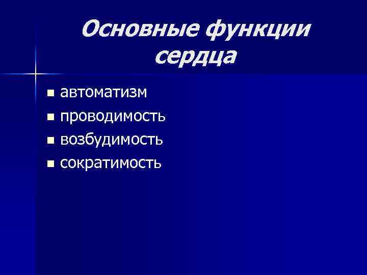 Основные функции сердца автоматизм n проводимость n возбудимость n сократимость n 