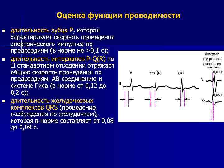 Оценка функции проводимости n n n длительность зубца Р, которая характеризует скорость проведения электрического