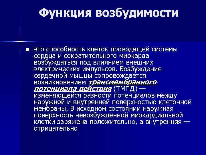 Функция возбудимости n это способность клеток проводящей системы сердца и сократительного миокарда возбуждаться под