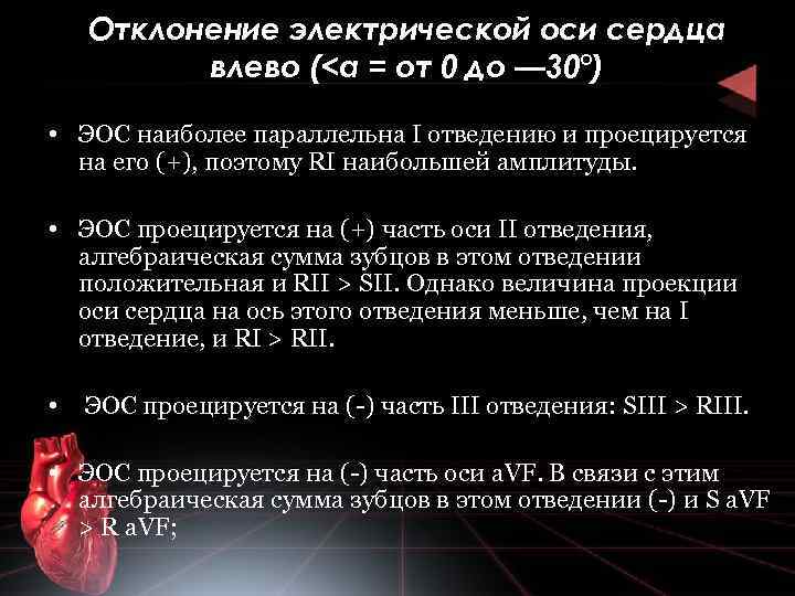 Отклонение электрической оси сердца влево (<а = от 0 до — 30°) • ЭОС