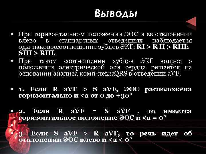 Экг отклонение влево у взрослого что это. Отклонение ЭОС влево на ЭКГ. Отклонение оси сердца на ЭКГ. Горизонтальное положение ЭОС. Горизонтальное положение электрической оси сердца на ЭКГ.