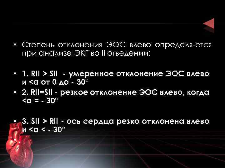  • Степень отклонения ЭОС влево определя ется при анализе ЭКГ во II отведении: