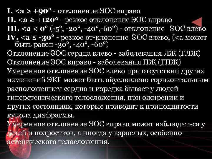 I. <а > +90° отклонение ЭОС вправо II. <а ≥ +1200 резкое отклонение ЭОС