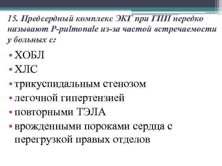 15. Предсердный комплекс ЭКГ при ГПП нередко называют P-pulmonale из-за частой встречаемости у больных