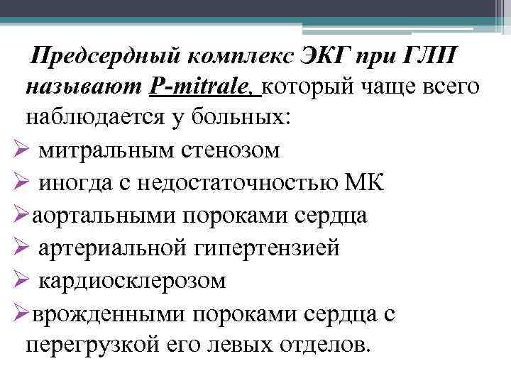 Предсердный комплекс ЭКГ при ГЛП называют P-mitrale, который чаще всего наблюдается у больных: Ø