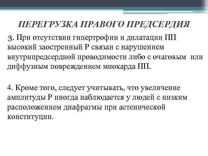 ПЕРЕГРУЗКА ПРАВОГО ПРЕДСЕРДИЯ 3. При отсутствии гипертрофии и дилатации ПП высокий заостренный Р связан