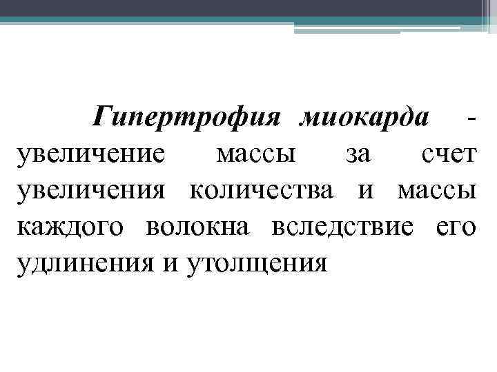 Гипертрофия миокарда - увеличение массы за счет увеличения количества и массы каждого волокна вследствие