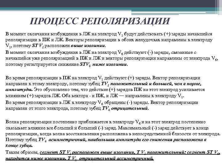 ПРОЦЕСС РЕПОЛЯРИЗАЦИИ В момент окончания возбуждения в ЛЖ на электрод V 1 будут действовать