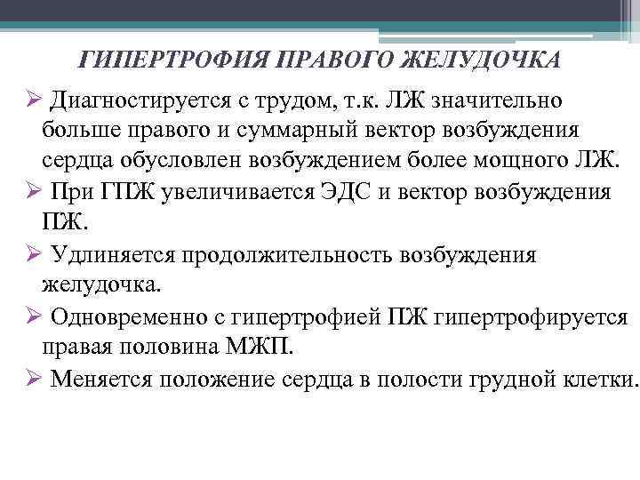ГИПЕРТРОФИЯ ПРАВОГО ЖЕЛУДОЧКА Ø Диагностируется с трудом, т. к. ЛЖ значительно больше правого и
