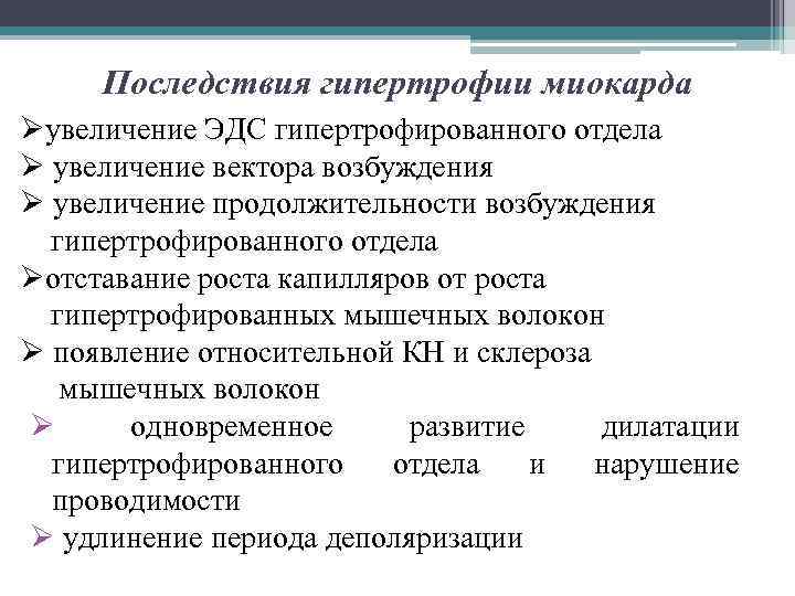Последствия гипертрофии миокарда Øувеличение ЭДС гипертрофированного отдела Ø увеличение вектора возбуждения Ø увеличение продолжительности