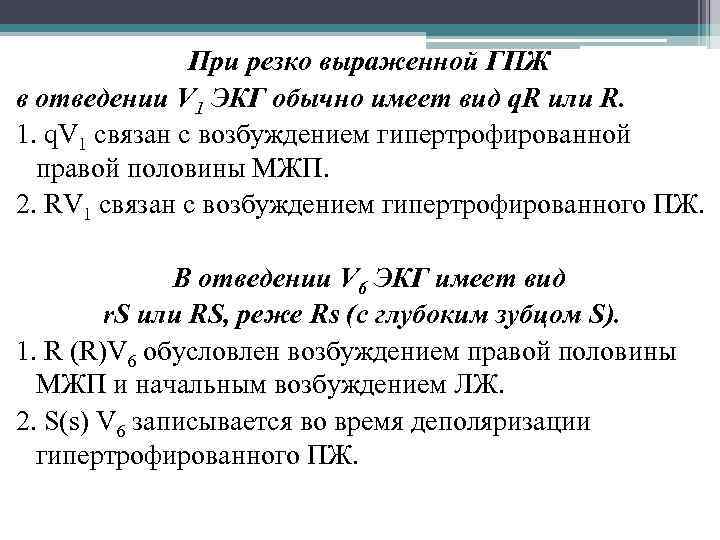 При резко выраженной ГПЖ в отведении V 1 ЭКГ обычно имеет вид q. R
