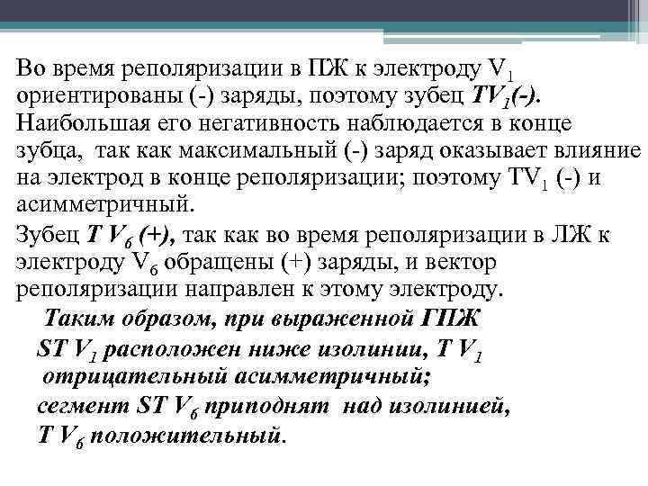 Во время реполяризации в ПЖ к электроду V 1 ориентированы (-) заряды, поэтому зубец