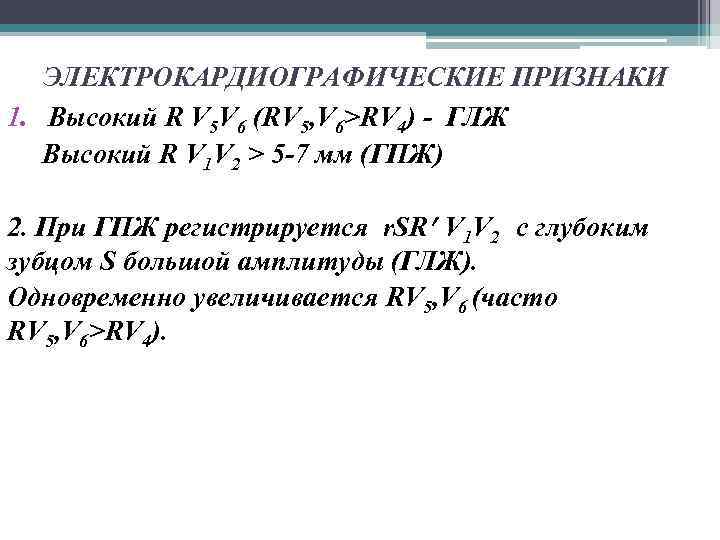 ЭЛЕКТРОКАРДИОГРАФИЧЕСКИЕ ПРИЗНАКИ 1. Высокий R V 5 V 6 (RV 5, V 6>RV 4)