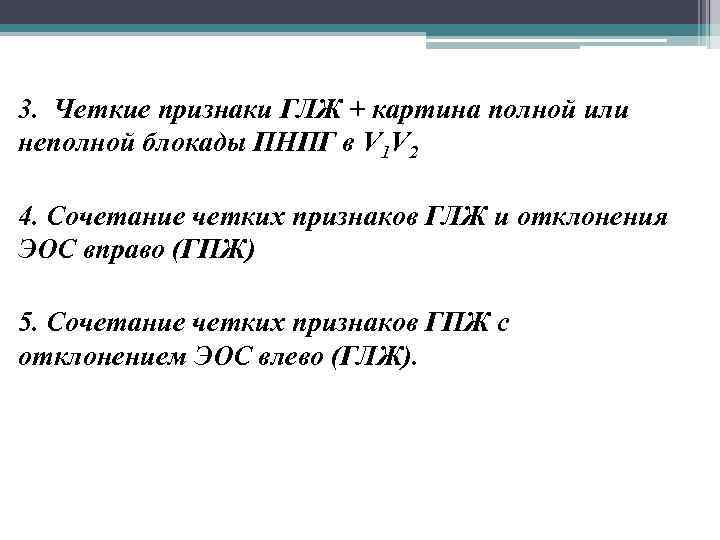 3. Четкие признаки ГЛЖ + картина полной или неполной блокады ПНПГ в V 1